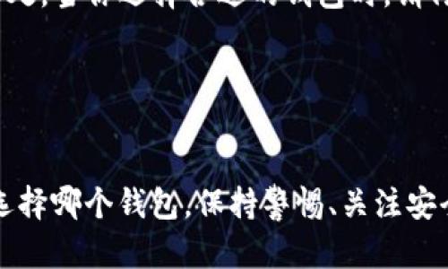 jiaotihuobiao有什么好的比特币钱包？/jiaotihuobiao
比特币钱包, 加密货币, 数字钱包, 钱包安全/guanjianci

引言
在数字货币迅猛发展的今天，比特币作为最早的加密货币之一，吸引了全球亿万用户的关注。然而，要安全地存储和管理比特币，选择一个合适的钱包至关重要。那么，有什么好的比特币钱包呢？接下来，我们将深入探讨几种顶尖的比特币钱包选项，帮助你在市场上做出明智的选择。

比特币钱包的种类
在开始介绍具体钱包之前，我们需要先了解比特币钱包的基本种类。比特币钱包大致可以分为以下几种：
ul
    listrong热钱包（在线钱包）/strong：这种钱包通常以网络形式存在，用户可以通过浏览器或移动应用访问。热钱包的优点是便捷，适合频繁交易，但安全性相对较低。/li
    listrong冷钱包（离线钱包）/strong：冷钱包一般不使用互联网，可以更安全地存储比特币。常见形式包括硬件钱包和纸钱包，适合长期投资者使用。/li
    listrong桌面钱包/strong：用户在个人电脑上安装的应用程序，既具有热钱包的便捷性，又相对冷钱包更安全。/li
    listrong移动钱包/strong：专为智能手机设计的应用，便于日常使用，但同样要注意安全问题。/li
/ul

推荐的比特币钱包

h41. Coinbase 钱包/h4
Coinbase 是一家知名的加密货币交易所，同时也提供非常用户友好的钱包服务。对于新手来说，Coinbase 钱包的界面简单明了，极易上手。它支持多种加密货币，并提供安全保障措施，如双重身份验证和保险服务。如果你刚开始接触加密货币，Coinbase 十分适合。不过，使用热钱包也意味着风险，你是不是也这么认为？

h42. Ledger Nano X（硬件钱包）/h4
Ledger Nano X 是市场上最受欢迎的硬件钱包之一。它支持超过1500种加密货币，包括比特币。Ledger 的安全性非常高，通过私人密钥的离线存储确保了你的数字资产安全。对于长期持有者来说，Ledger 是一个理想的选择。虽然它的价格稍贵，但物有所值。你还在犹豫吗？

h43. Exodus 钱包/h4
Exodus 是一个桌面和移动钱包，拥有美观的用户界面，特别适合那些注重体验的用户。Exodus 支持多种加密货币，并提供内置的交换功能，让用户可以轻松交换不同的数字资产。其私钥完全由用户控制，可以说是相对安全的选择。但也要注意，它是热钱包，如果频繁交易的话，风险依然存在。

h44. Trezor Model T（硬件钱包）/h4
Trezor Model T 是另一款高端硬件钱包，因其出色的安全性而受到青睐。它采用触摸屏操作，用户友好。此外，Trezor 还提供强大的备份和恢复功能，让用户在设备丢失时可以轻松找回比特币。虽然如此，Trezor 相对昂贵，但对于那些重视安全的用户，每一分钱都是对安全的投资。

h45. Trust Wallet/h4
Trust Wallet 是由 Binance 推出的移动钱包，支持多种加密货币和去中心化交易所交易。它简单易用，拥有很好的社区支持。Trust Wallet 的另一大优点是完全自主控制私钥，增加了安全性。对于想要参与去中心化金融（DeFi）的用户来说，Trust Wallet 是个不错的选择。

选择比特币钱包的注意事项
在选择比特币钱包时，有几个关键因素需要考虑：
ul
    listrong安全性/strong：安全是最大的考量因素，包括私钥管理及是否支持双重身份验证等功能。/li
    listrong易用性/strong：钱包的用户界面是否友好，是否容易上手，对新手用户尤为重要。/li
    listrong支持的币种/strong：钱包是否支持你想要交易或持有的所有加密货币。/li
    listrong费用/strong：不同钱包可能会有不同的费用结构，有些钱包对交易和提现会收取费用。/li
/ul

如何保持比特币钱包的安全
无论你选择哪种比特币钱包，保持钱包安全都是至关重要的。以下是一些建议：
ul
    listrong备份： /strong确保定期备份你的钱包私钥和助记词，一旦设备丢失或损坏，可以通过备份恢复。/li
    listrong启用双重身份验证： /strong如果钱包支持双重身份验证，一定要启用，以提高安全性。/li
    listrong定期更新软件： /strong保持钱包软件是最新的，确保你享有最新的安全更新和功能。/li
/ul

总结
当前市场上的比特币钱包种类繁多，各具特色。从热钱包到冷钱包，从简单易用的 Coinbase 到安全性极高的 Ledger 和 Trezor，每一种钱包都有其独特之处。当你选择合适的钱包时，请仔细考虑自己的需求和风险承受能力。你是不是也在寻找一个既安全又方便的钱包呢？希望本文的信息能为あなた—你的比特币投资旅程提供有价值的指引。

在做决策之前，也许你可以先问问自己：我更像是一个频繁交易的投资者，还是一个长期持有的投资者？答案将帮助你选择最合适的钱包。

结尾
选择比特币钱包不仅仅是技术性的问题，还涉及到个人的投资策略和风险承受能力。希望这篇文章能增强你对比特币钱包的理解和选择的信心。无论你最终选择哪个钱包，保持警惕、关注安全才是维护数字资产安全的最佳策略。
