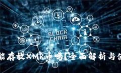 TP钱包能存放XMR币吗？全面