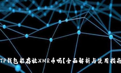 TP钱包能存放XMR币吗？全面解析与使用指南