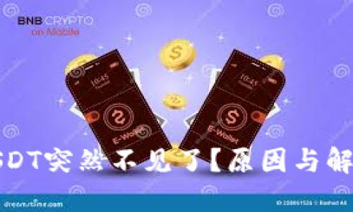 火币钱包USDT突然不见了？原因与解决办法详解
