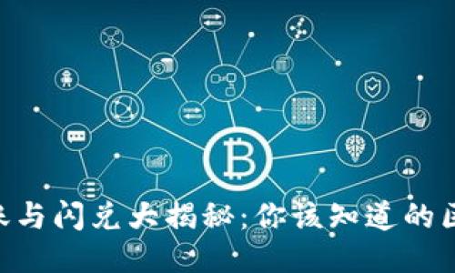 「TP钱包转账与闪兑大揭秘：你该知道的区别与优势！」