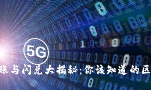「TP钱包转账与闪兑大揭秘：你该知道的区别与优势！」