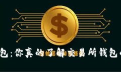 比特币钱包：你真的了解