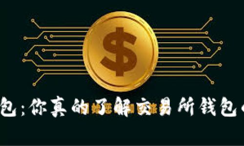 比特币钱包：你真的了解交易所钱包的本质吗？