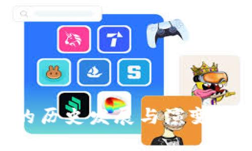 区块链钱包的历史发展与演变：从诞生到未来