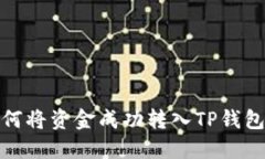 bianoti如何将资金成功转入