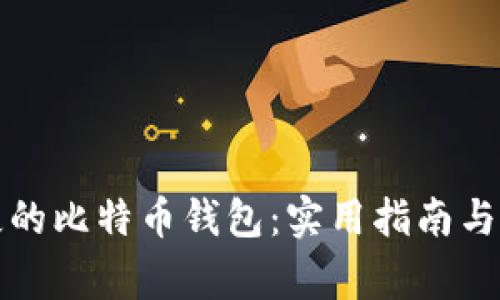 如何找回丢失的比特币钱包：实用指南与常见问题解答