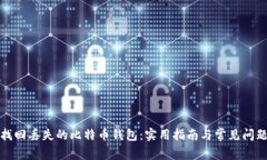 如何找回丢失的比特币钱