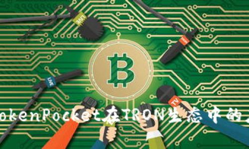 全面解析TokenPocket在TRON生态中的应用与优势