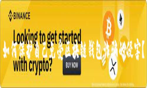 如何保护自己免受区块链钱包诈骗的侵害？