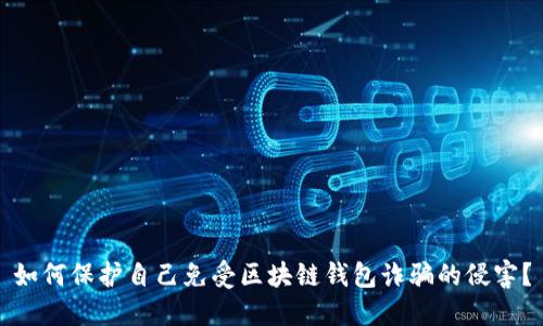 如何保护自己免受区块链钱包诈骗的侵害？