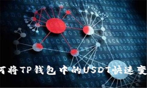 如何将TP钱包中的USDT快速变现？