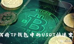 如何将TP钱包中的USDT快速