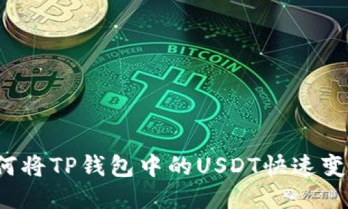 如何将TP钱包中的USDT快速变现？