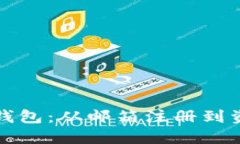 如何创建比特币钱包：从