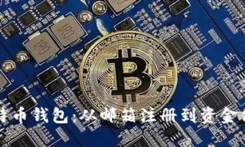 如何创建比特币钱包：从邮箱注册到资金保护全面指南