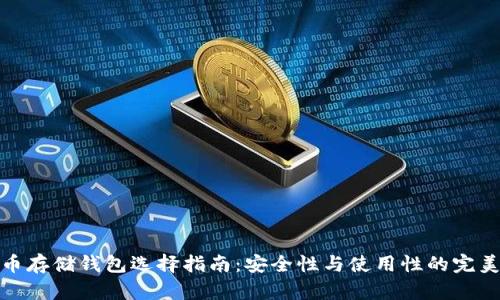 比特币存储钱包选择指南：安全性与使用性的完美结合