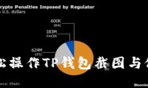 如何轻松操作TP钱包截图与修改功能