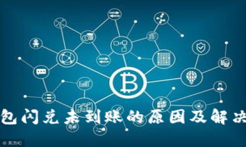 TP钱包闪兑未到账的原因及解决方法
