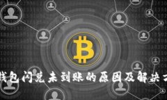 TP钱包闪兑未到账的原因及