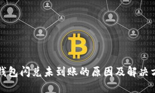 TP钱包闪兑未到账的原因及解决方法