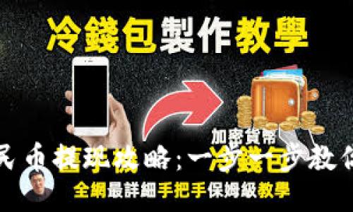 TP钱包人民币提现攻略：一步一步教你轻松操作