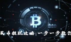 TP钱包人民币提现攻略：一