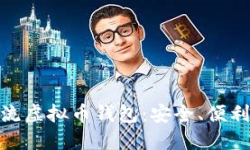 探索台湾主流虚拟币钱包：安全、便利与未来趋势