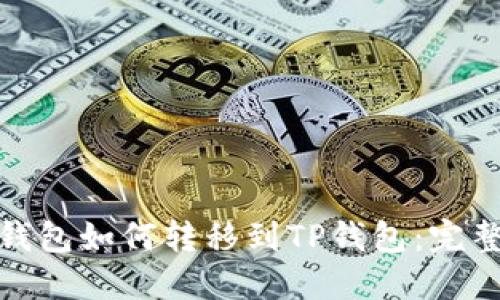 硬盘钱包如何转移到TP钱包：完整指南
