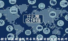 探索以太坊在线代币钱包