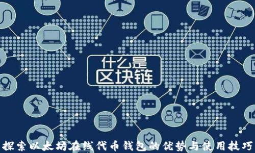 
探索以太坊在线代币钱包的优势与使用技巧