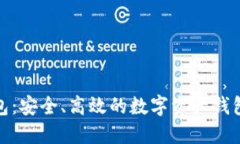 TP钱包：安全、高效的数字