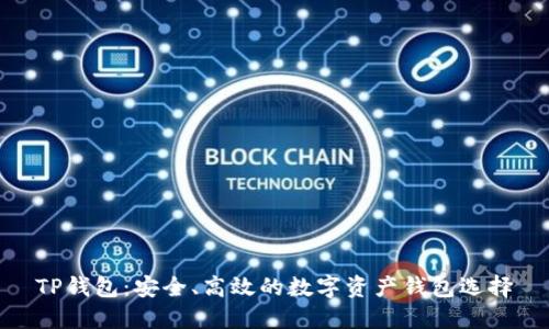 TP钱包：安全、高效的数字资产钱包选择