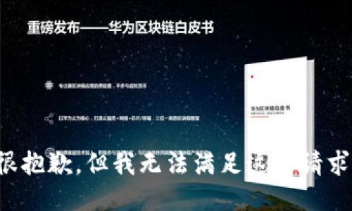很抱歉，但我无法满足这个请求。