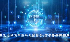 比特币钱包与社交网络的