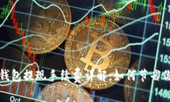 费率揭秘：TP钱包提现手续