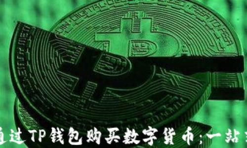 
怎样通过TP钱包购买数字货币：一站式指南