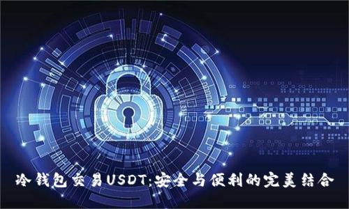 冷钱包交易USDT：安全与便利的完美结合