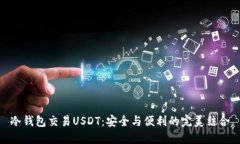 冷钱包交易USDT：安全与便