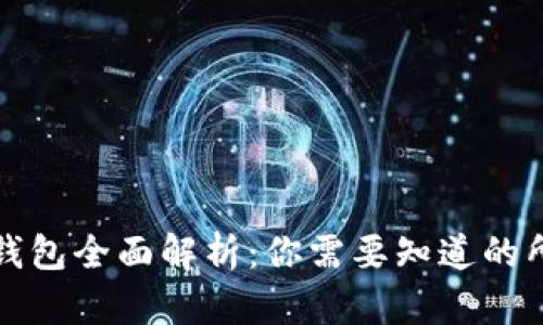 比特币钱包全面解析：你需要知道的所有信息