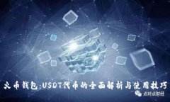 火币钱包：USDT代币的全面