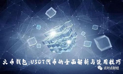 火币钱包：USDT代币的全面解析与使用技巧