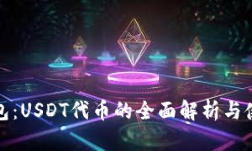火币钱包：USDT代币的全面解析与使用技巧