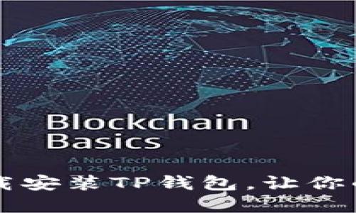 苹果手机用户怎么下载安装TP钱包，让你的数字资产管理更轻松