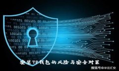 安装TP钱包的风险与安全对