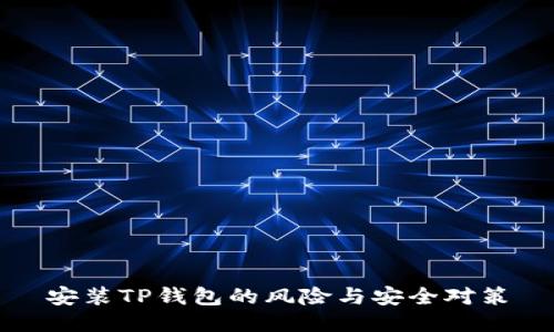 安装TP钱包的风险与安全对策