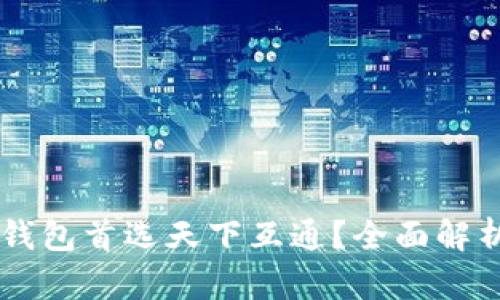 为什么区块链钱包首选天下互通？全面解析其优势与应用