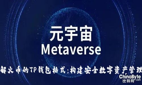 深入了解火币的TP钱包格式：构建安全数字资产管理新体验