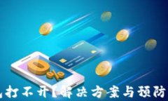 虚拟币钱包打不开？解决