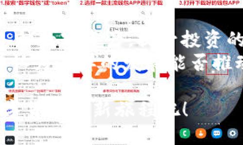   如何轻松注册TP钱包：一步步指南/  

 guanjianci TP钱包, 钱包注册, 区块链, 数字货币/ guanjianci 

什么是TP钱包？
在如今数字货币和区块链技术日益普及的时代，越来越多的人开始关注各种数字钱包。其中，TP钱包作为一种受欢迎的选项，凭借其简便的使用流程和多样化的功能吸引了众多用户。
TP钱包不仅支持多种虚拟货币的存储和管理，还集成了交易所功能，允许用户在平台内进行交易。你是不是也想知道这样的工具如何帮助你更好地管理你的财富？

注册TP钱包的必要性
注册TP钱包的第一步是了解其必要性。对于数字货币投资者来说，拥有一个安全、易于使用的数字钱包至关重要。那么，为什么TP钱包会成为你的选择呢？
首先，TP钱包支持各种流行的区块链资产，这使得它非常适合预算有限但仍希望在多样化投资的用户。与此同时，TP钱包的安全性也得到了市场的认可，更多用户愿意将自己的数字货币存储在这样的帐户里。
你是否担心过，将数字货币存储在交易所上的风险？没有保障的存储方式可能在未来的某一天让你面临失去资产的危险。TP钱包为用户提供了一种更加安全的选择。

注册流程
那么，如何注册TP钱包呢？接下来，我们将为你详细解说整个过程。
h4步骤一：下载TP钱包/h4
首先，你需要在手机的应用商店或者TP钱包的官网上下载TP钱包的应用。无论你是iOS用户还是Android用户，都可以轻松找到适合你的版本。
h4步骤二：启动应用/h4
下载完成后，打开TP钱包的应用。你会看到一个简单的界面，友好的设计使得即使是初学者也能快速上手。
h4步骤三：选择注册方式/h4
TP钱包提供多种注册方式，包括使用电子邮件、手机号码或社交媒体账户注册。你更偏向于哪种方式呢？选择你觉得最方便的方式即可。
h4步骤四：输入信息/h4
无论你选择哪种注册方式，系统都会要求你输入一些基本信息，包括用户名、密码等。建议你使用复杂的密码以确保安全性。记得密码一定要保管好哦！
h4步骤五：验证身份/h4
为了保障账户的安全，TP钱包可能会要求你进行身份验证。这通常涉及到手机验证码或电子邮件确认。你准备好接受这一步骤了吗？
h4步骤六：完成注册/h4
全部信息填写完成，验证无误后，你就可以点击“完成注册”按钮。此时你已经成功创建了TP钱包账户！

设置安全措施
成功注册后，安全设置是你不能忽视的一步。TP钱包提供多层安全保护机制，例如双重认证、指纹识别等。这些措施能有效保护你的资产不被盗取。那么，你是否已考虑好哪些安全措施适合你呢？
在账户设置中，你可以选择启用双重认证，以提高安全性。每次登录时，你都需输入额外的验证码，这样会让不法分子在很大程度上无计可施。

使用TP钱包的基本功能
TP钱包不仅仅是一个存储和转账的工具，它还有许多实用的功能。我们来看看这些功能如何帮助你更好地管理数字资产。
h4转账和接收数字货币/h4
在TP钱包中，用户可以轻松转账和接收不同种类的数字货币。只需输入对方的钱包地址和金额，点击“发送”即可。你是不是觉得这样的操作乍一看很简单，但实际上却能够在复杂的金融生态系统中提供极大的便利？

h4查看资产现状/h4
在TP钱包中，你可以随时查看自己的资产现状，包括各项数字货币的当前价值、涨跌幅等等。这为你的投资决策提供了数据支持。有人可能会想：“这样一来，我是不是能够实时掌握我的投资状况？”

h4深度了解区块链项目/h4
TP钱包还提供各区块链项目的最新动态和市场趋势分析，帮助用户做出明智的投资决策。你是否觉得在瞬息万变的广阔市场中，及时的信息反馈是多么重要？这正是TP钱包在信息提供方面的优势。

总结与展望
综上所述，注册TP钱包不仅可以为你提供一个安全的数字资产存储平台，还能帮助你更好地管理各种数字资产，提升投资的灵活性。不过，在使用过程中，是否需要定期更新自己的密码和安全设置？这都是值得深思的问题。
未来，随着区块链技术的日益成熟，TP钱包有可能推出更多新功能，帮助用户更高效地管理资产。你认为这样的发展能否推动更多人接触数字货币的世界呢？只有时间能给出答案。

在你准备使用TP钱包的过程中，希望我们这篇指南能为你提供帮助。快来注册你的TP钱包，开启数字货币的新旅程吧！